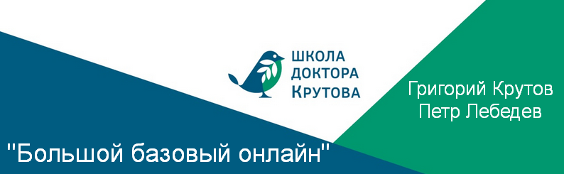 [Григорий Крутов, Петр Лебедев] Большой базовый он_0.png